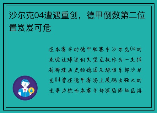 沙尔克04遭遇重创，德甲倒数第二位置岌岌可危