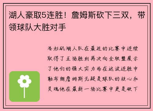 湖人豪取5连胜！詹姆斯砍下三双，带领球队大胜对手