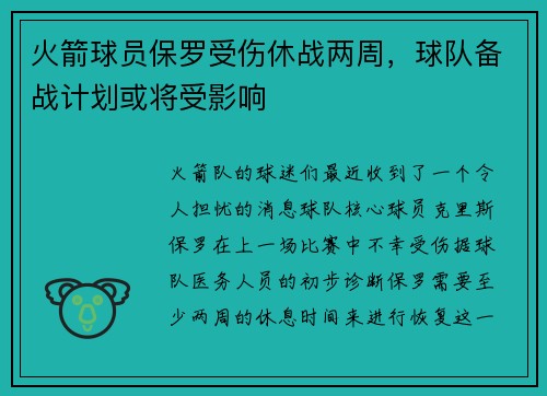 火箭球员保罗受伤休战两周，球队备战计划或将受影响