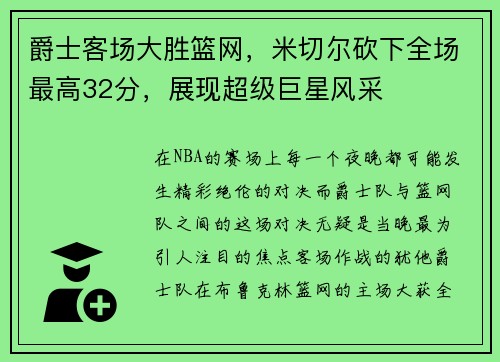 爵士客场大胜篮网，米切尔砍下全场最高32分，展现超级巨星风采