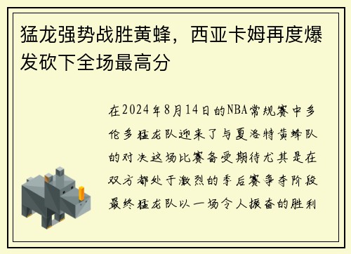 猛龙强势战胜黄蜂，西亚卡姆再度爆发砍下全场最高分