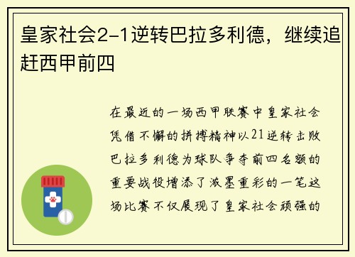 皇家社会2-1逆转巴拉多利德，继续追赶西甲前四