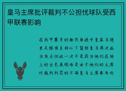皇马主席批评裁判不公担忧球队受西甲联赛影响