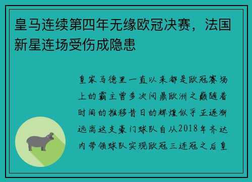 皇马连续第四年无缘欧冠决赛，法国新星连场受伤成隐患