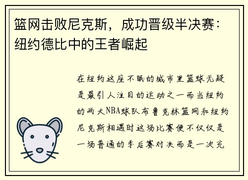 篮网击败尼克斯，成功晋级半决赛：纽约德比中的王者崛起