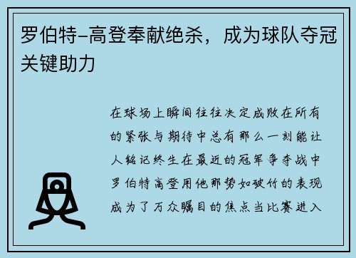 罗伯特-高登奉献绝杀，成为球队夺冠关键助力