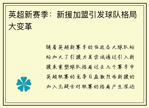 英超新赛季：新援加盟引发球队格局大变革