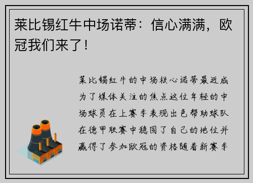 莱比锡红牛中场诺蒂：信心满满，欧冠我们来了！