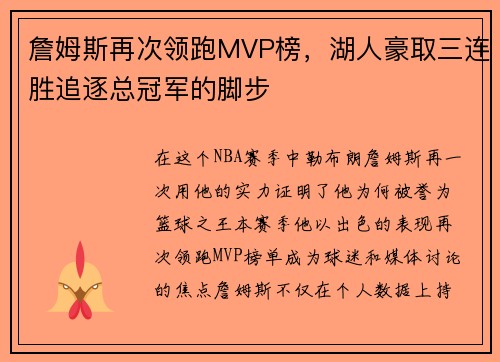 詹姆斯再次领跑MVP榜，湖人豪取三连胜追逐总冠军的脚步