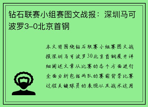 钻石联赛小组赛图文战报：深圳马可波罗3-0北京首钢