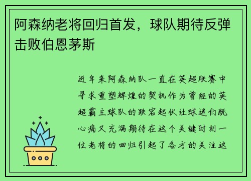 阿森纳老将回归首发，球队期待反弹击败伯恩茅斯