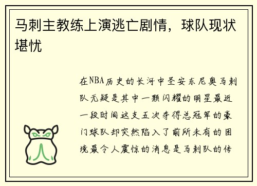 马刺主教练上演逃亡剧情，球队现状堪忧