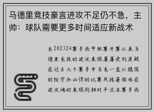 马德里竞技豪言进攻不足仍不急，主帅：球队需要更多时间适应新战术