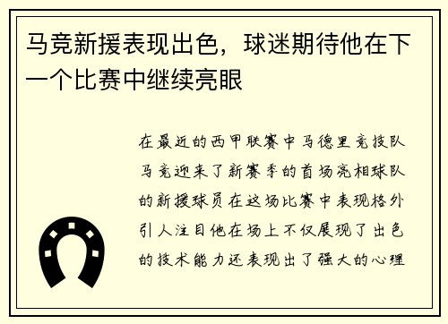 马竞新援表现出色，球迷期待他在下一个比赛中继续亮眼