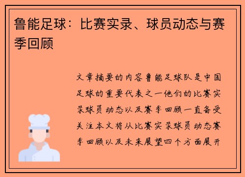 鲁能足球：比赛实录、球员动态与赛季回顾