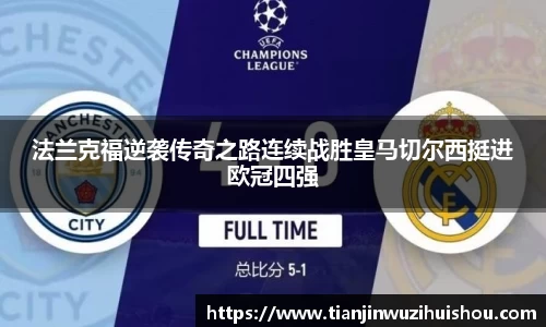 法兰克福逆袭传奇之路连续战胜皇马切尔西挺进欧冠四强