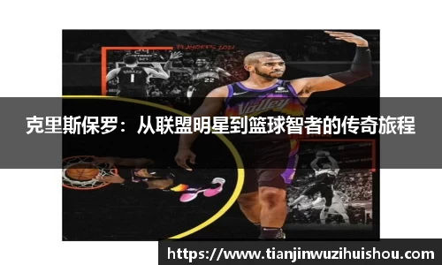克里斯保罗：从联盟明星到篮球智者的传奇旅程