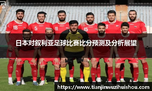 日本对叙利亚足球比赛比分预测及分析展望