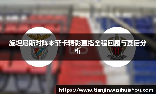 施坦尼斯对阵本菲卡精彩直播全程回顾与赛后分析